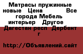 Матрасы пружинные новые › Цена ­ 4 250 - Все города Мебель, интерьер » Другое   . Дагестан респ.,Дербент г.